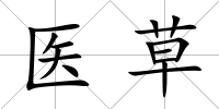 醫(yī)草