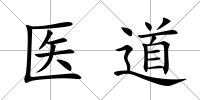 醫道