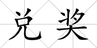 兌獎