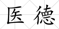 醫德