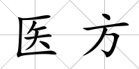 醫方