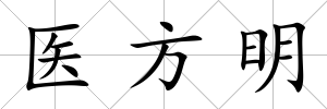 醫方明