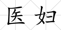 醫婦