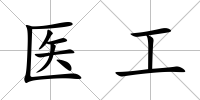醫工