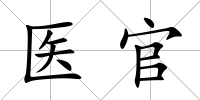 醫官