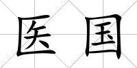 醫國