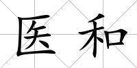 醫(yī)和