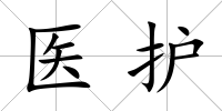 醫護