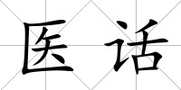 醫(yī)話