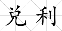 兌利