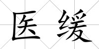 醫(yī)緩