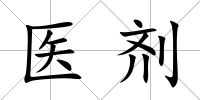 醫劑
