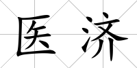 醫濟