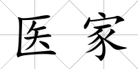 醫家