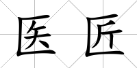 醫匠