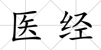 醫(yī)經(jīng)