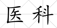醫科
