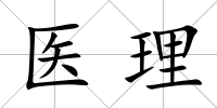 醫理