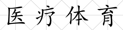 醫療體育