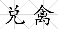 兌禽