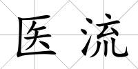 醫(yī)流