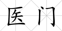 醫(yī)門