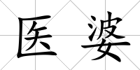 醫婆