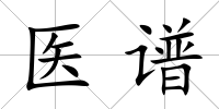 醫譜