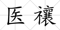 醫(yī)禳