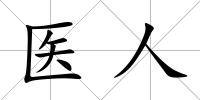 醫人