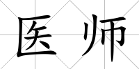 醫師