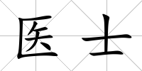 醫(yī)士