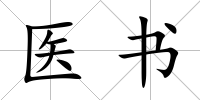 醫書