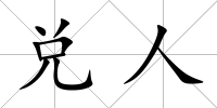 兌人