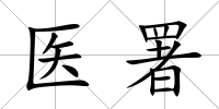 醫(yī)署