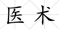 醫術