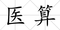醫算