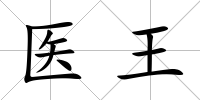 醫王