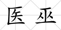 醫巫