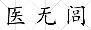 醫無閭