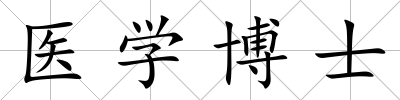 醫學博士