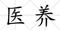 醫(yī)養(yǎng)