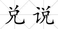 兌說