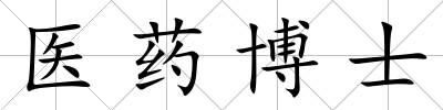 醫藥博士