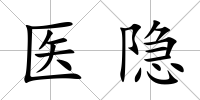 醫隱