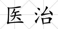 醫(yī)治