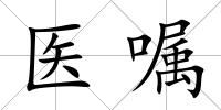 醫囑