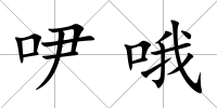 吚哦