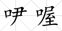 吚喔