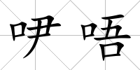 吚唔